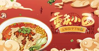 重庆小面图片