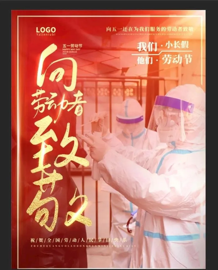 向劳动者致敬 五一图片(2500x3333)psd模版下载