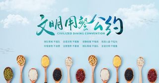 文明用餐公约图片