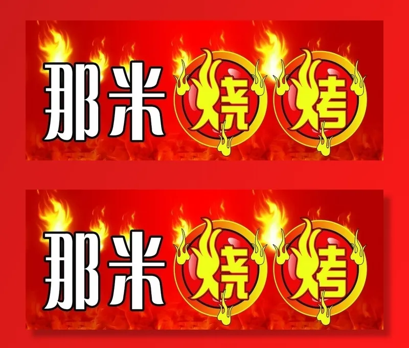 烧烤牌匾图片(4134x1748)psd模版下载