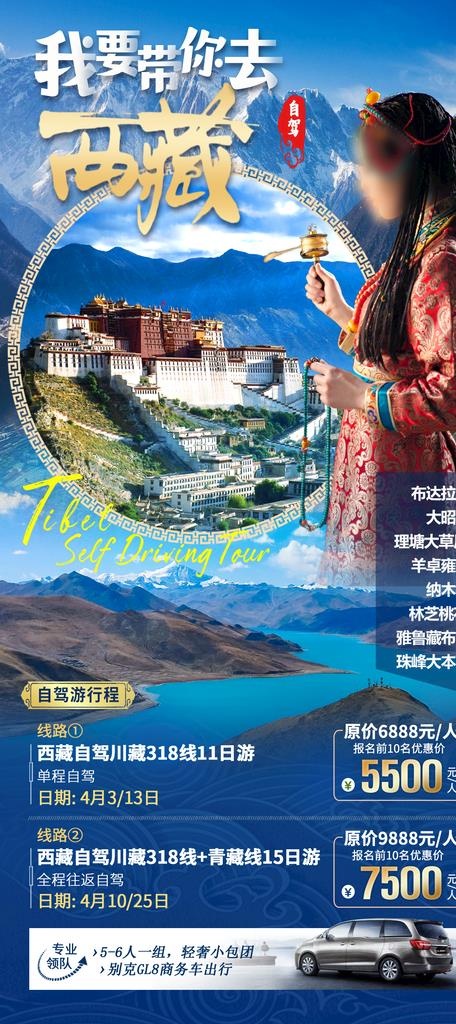 西藏旅游海报图片(1200x2520)psd模版下载