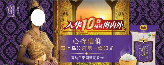 香纳兰泰国茉莉香米 泰式图案美图片(1000x425)psd模版下载
