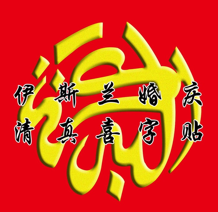 伊斯兰清真喜字贴图片(2083x2083)psd模版下载