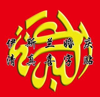 伊斯兰清真喜字贴图片