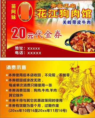 贵州花江狗肉代金券名片图片