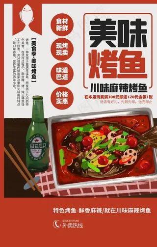 美味烤鱼美食促销活动海报素材图片