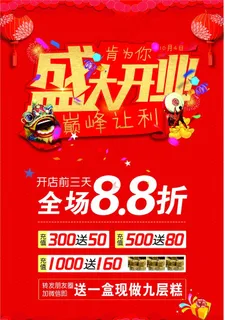 开业海报图片