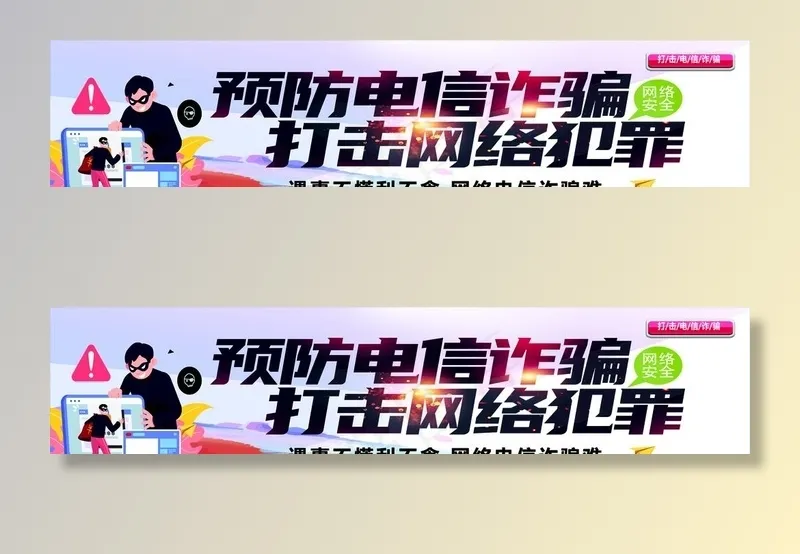 防诈骗图片cdr矢量模版下载