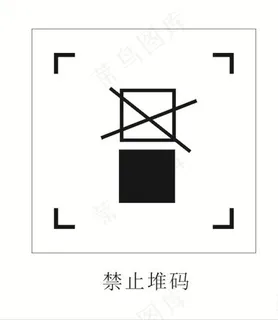 禁止堆码图标图片 禁止堆码图标图片