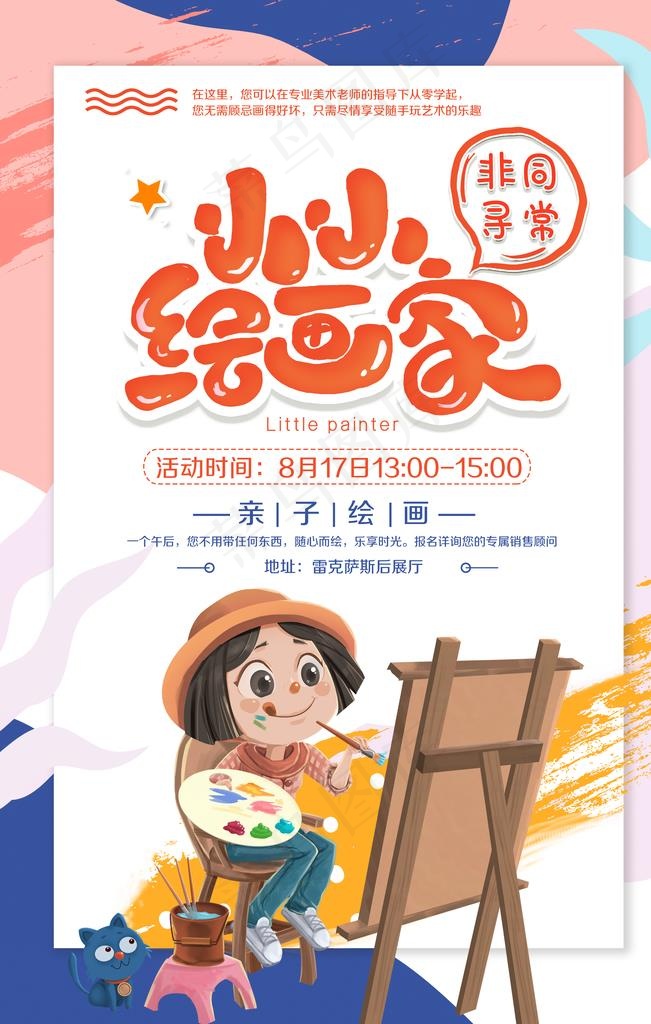 小小绘画家活动海报图片