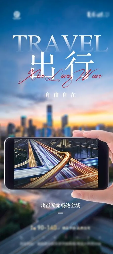 地产价值点出行系列海报设计图片(1067x2231)psd模版下载