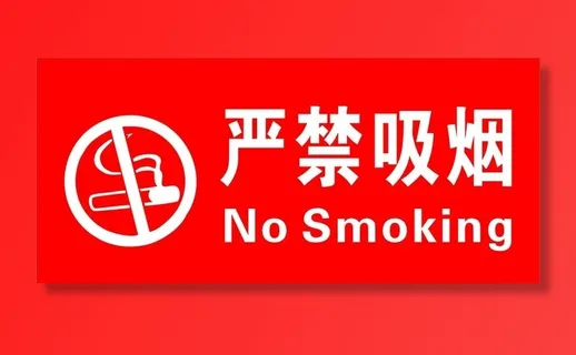 严禁吸烟图片