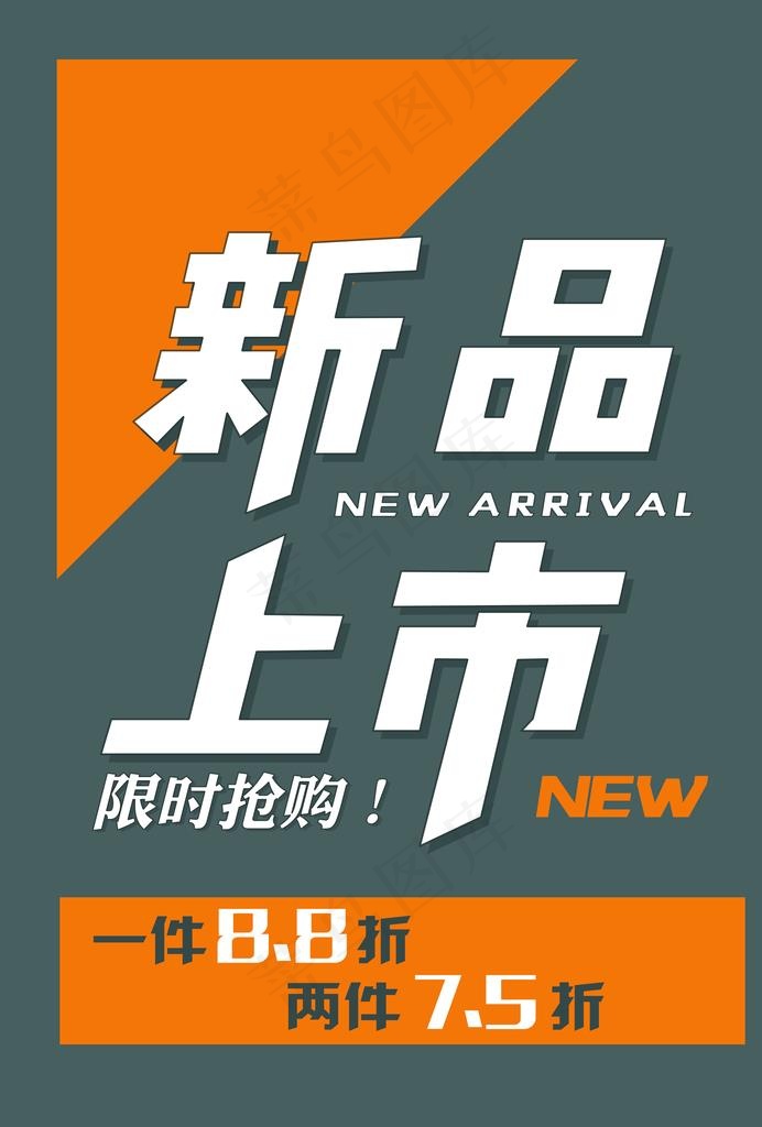 新品上市图片psd模版下载