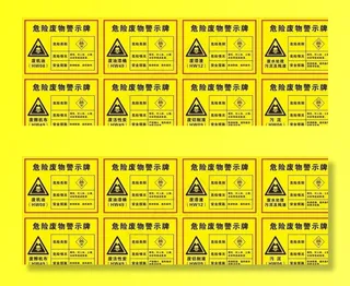 危险废物警示牌图片