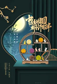 中秋海报图片 中秋海报图片