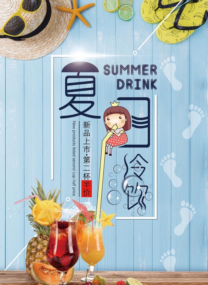 夏日冷饮海报图片