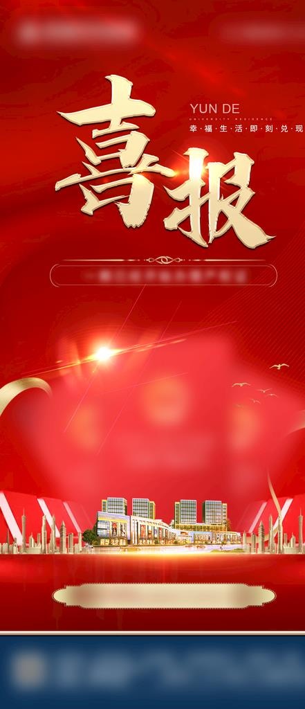 房地产喜报热销证件产权证海报图片