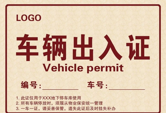 车辆出入证图片