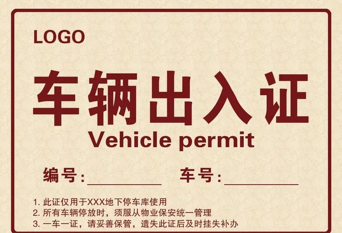 车辆出入证图片(1051x750)psd模版下载