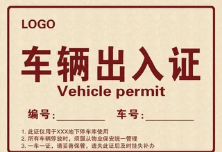 车辆出入证图片