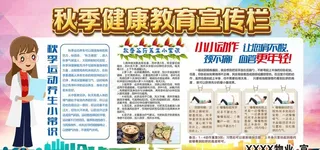 秋季健康教育宣传栏图片