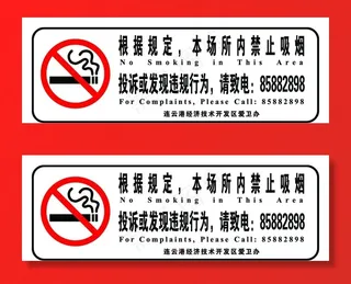 禁止吸烟图片