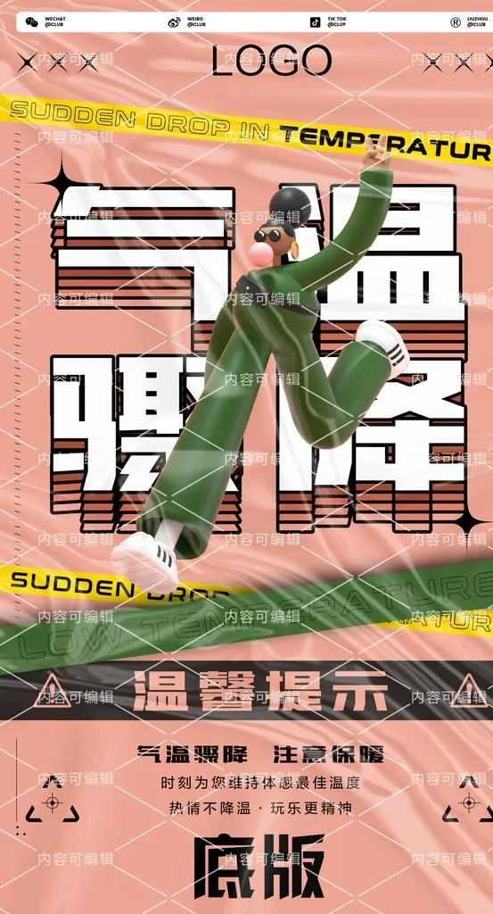 酒吧气温骤降海报图片(2362x4134)psd模版下载