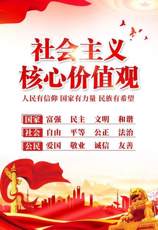 *核心,价值观,社会价值观,