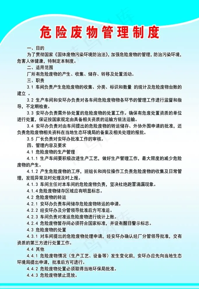 危险废物管理制度图片psd模版下载