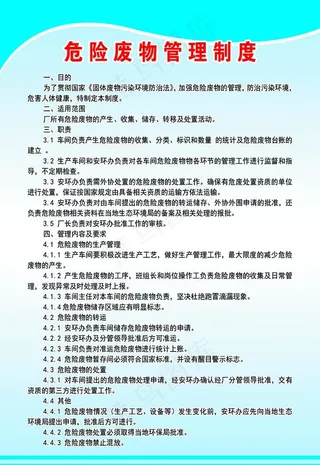 危险废物管理制度图片