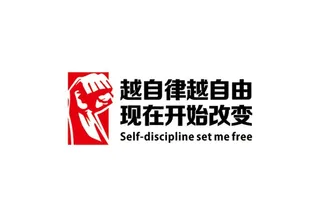 越自律越自由图片