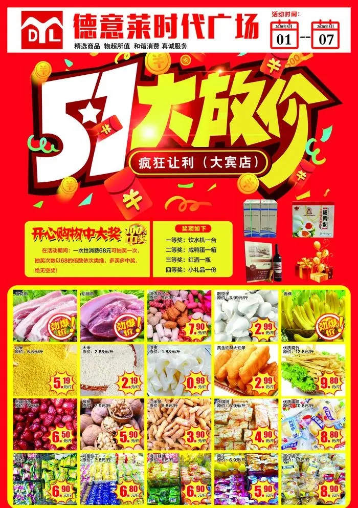 五一超市dm单页图片(3437x5031)psd模版下载
