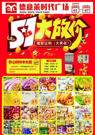 五一超市dm单页图片