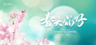春天你好春天来了春暖花开图片