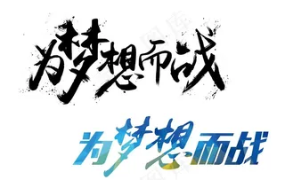 为梦想而战图片