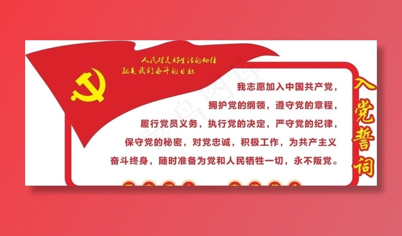 党建 入党誓词 党员誓词图片cdr矢量模版下载
