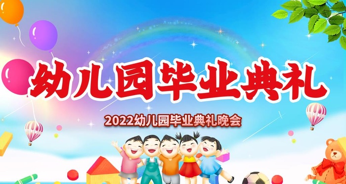 幼儿园毕业典礼图片