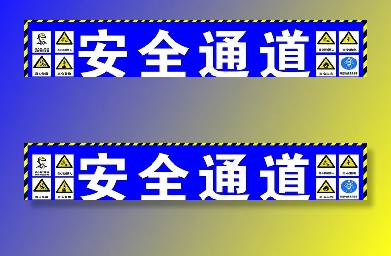 安全通道图片(11024x2205)psd模版下载