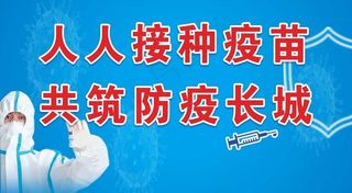 防疫 疫苗图片