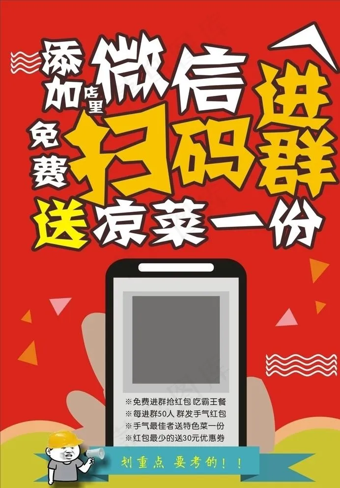 微信扫码进群免费送朋友圈海报图片cdr矢量模版下载