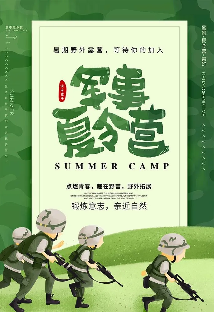 夏令营图片(4724x7087)psd模版下载