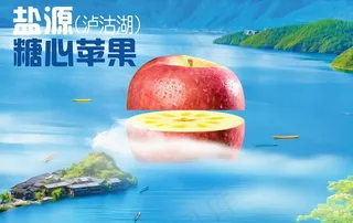 盐源苹果 泸沽湖 冰糖心苹果 图片