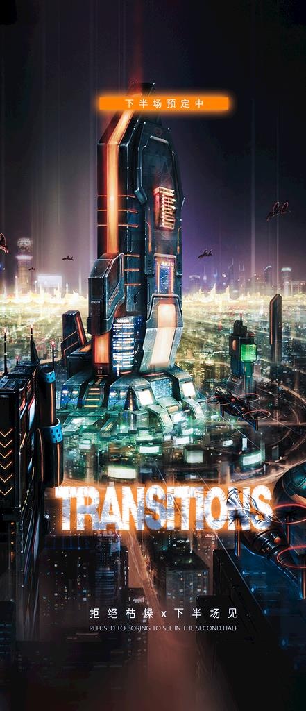 转场海报图片