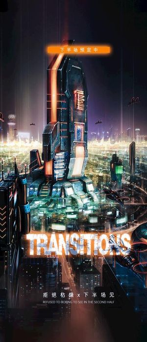 转场海报图片