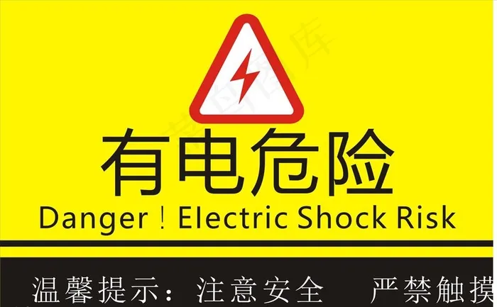 有点危险图片cdr矢量模版下载