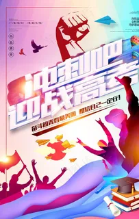 高考海报图片