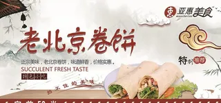 老北京卷饼图片
