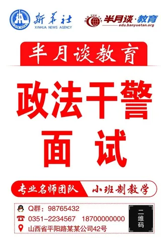 新华社半月谈之政法干警海报图片