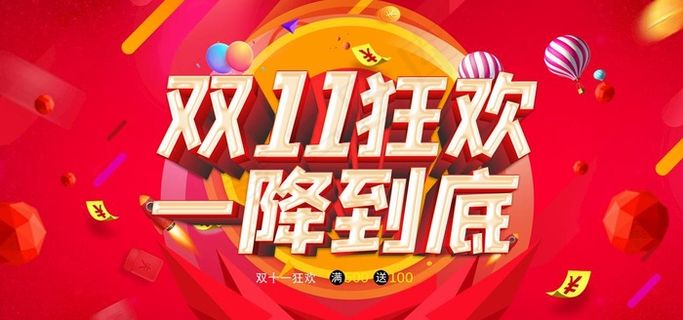 双11图片