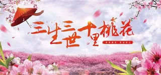 三生三世十里桃花海报图片